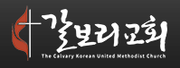 갈보리 한인연합감리교회 로고