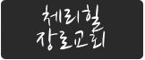 체리힐장로교회 로고
