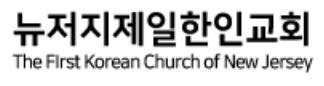 뉴저지 첫번째교회 로고
