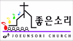 좋은소리교회 로고