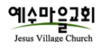 뉴저지 예수마을교회 로고