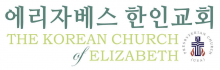 엘리자벳한인교회 로고
