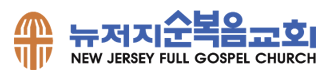 뉴저지 순복음교회 로고