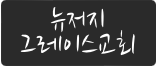 뉴저지 그레이스교회 로고