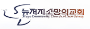뉴저지 소망교회 로고