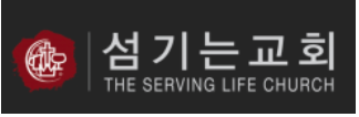 섬기는교회 로고