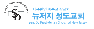 뉴저지 성도교회 로고