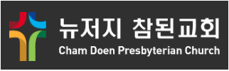 뉴저지 참된교회 로고