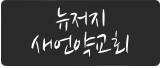 뉴저지 새언약교회 로고