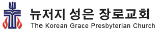 뉴저지 성은 장로교회 로고