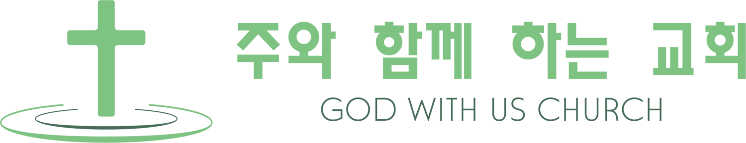 주와 함께하는 교회 로고