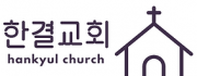 한결교회 로고