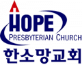 한소망교회 로고