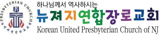 뉴저지 연합장로교회 로고