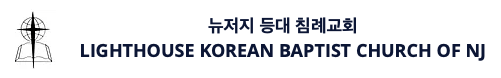 뉴저지 등대교회 로고