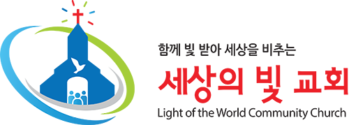 세상의빛교회 로고