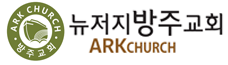 뉴저지 방주교회 로고