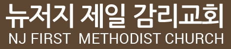 뉴저지 제일감리교회 로고