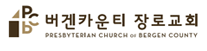 버겐카운티장로교회 로고