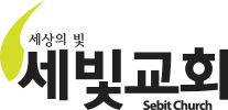 세빛교회 로고