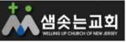 샘솟는교회 로고