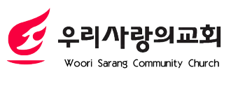 우리사랑의교회 로고